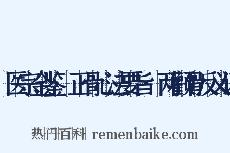 医宗金鉴·正骨心法要旨·两颧骨反义词是什么意思的图片